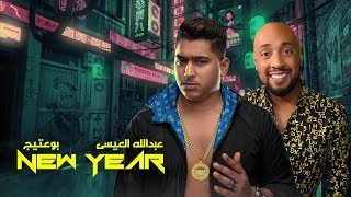 كلمات اغنية هبي نيو يير بوعتيج