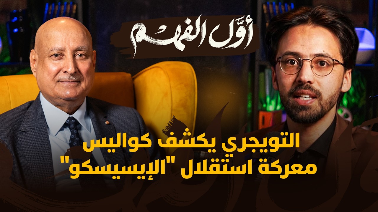 أول الفهم | التويجري يكشف كواليس معركة استقلال "الإيسيسكو" thumbnail