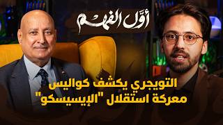 أول الفهم | التويجري يكشف كواليس معركة استقلال "الإيسيسكو" thumbnail