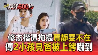 修杰楷認有閃兵「交保畫面曝」！遭上銬當下「賈靜雯不在家」傳2小孩遭嚇到