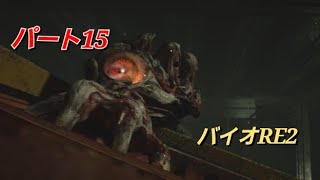 【PS5】バイオハザードRE:2 パート15