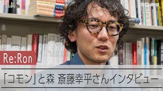 森づくりも進める経済思想家・斎藤幸平さん　「コモンの森」とは何か【Re:Ron森林論】