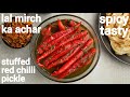 rajasthani lal mirch ka bharwa achar | stuffed red chilli pickle | मोटी लाल मिर्च का आच