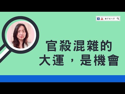 官殺大運