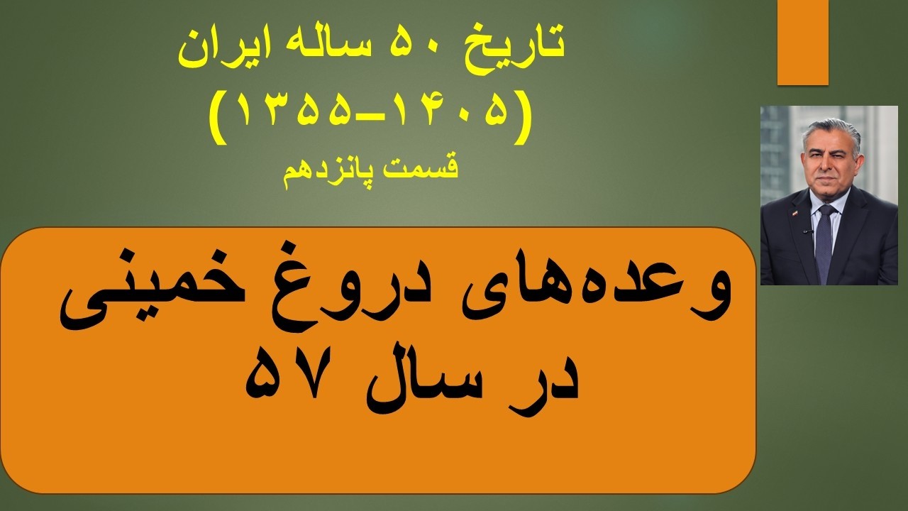 تاریخ ۵۰ ساله ایران(۱۳۵۵–۱۴۰۵) قسمت پانزدهم/ وعده‌های‌ دروغ خمینی در سال ۵۷ 