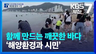 [KBS부사 뉴스7] 함께 만드는 깨끗한 바다 ‘해양환경과 시민’