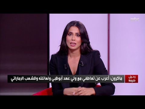نبيل الحمر- مستشار ملك البحرين: أعزي الشعب الإماراتي في هذا الحدث