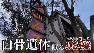 【ホームレスの白骨遺体】呪われた廃墟ラーメン屋がついに解体…【埼玉県春日部市】