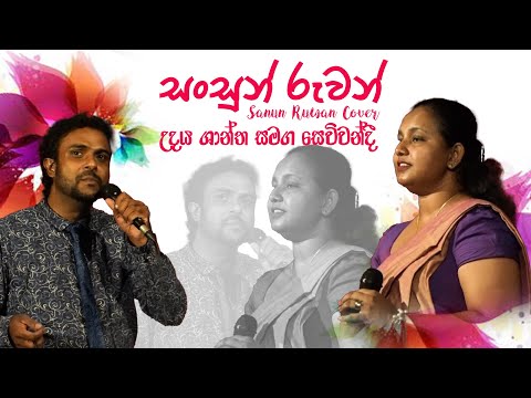 Sansun Ruwan Hada Mandiraye | Sinhala Love Song | Cover by Udhaya Shanth & Sewwandhi
