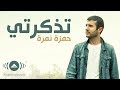 Hamza Namira - Tazkarti | حمزة نمرة - تذكرتي | Official Lyric Video mp3