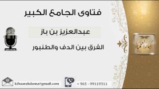 الفرق بين الدف والطنبور - بن باز - مشروع كبار العلماء image