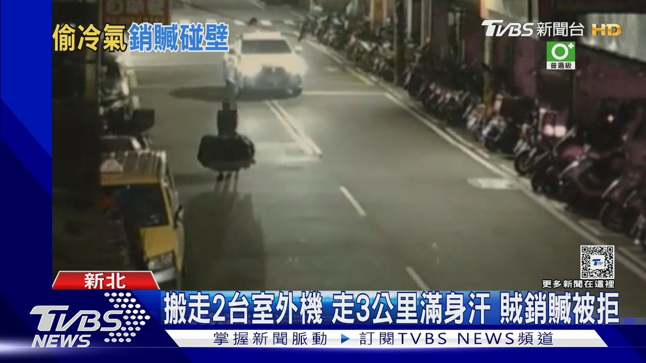 搬走2台室外機 走3公里滿身汗 賊銷贓被拒