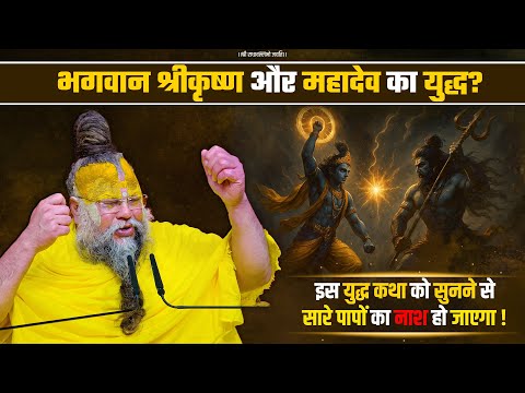 भगवान श्रीकृष्ण और महादेव का युद्ध? इस युद्ध कथा को सुनने से सारे पापों का नाश हो जाएगा! Bhajan Marg