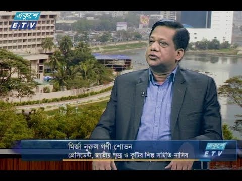 একুশে বিজনেস-দুপুর || মির্জা নুরুল গণী শোভন, প্রেসিডেন্ট -নাসিব || ১০ ডিসেম্বর ২০১৮