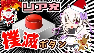 クリぼっち集まれ～～～【リア充撲滅ボタン】【みことにっき】