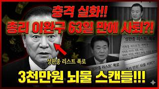 Download lagu 충격 실화! 총리 이완구, 뇌물 스캔들로 9일 만에 사퇴?! 2015년 대한민국을 뒤흔든 정치 비리 전말 mp3 Download lagu 충격 실화! 총리 이완구, 뇌물 스캔들로 9일 만에 사퇴?! 2015년 대한민국을 뒤흔든 정치 비리 전말 mp3