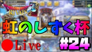 【生放送】カードゲームの初心者がドラゴンクエストライバルズを始めます！ #24 ※概要欄必ずチェックしてね！