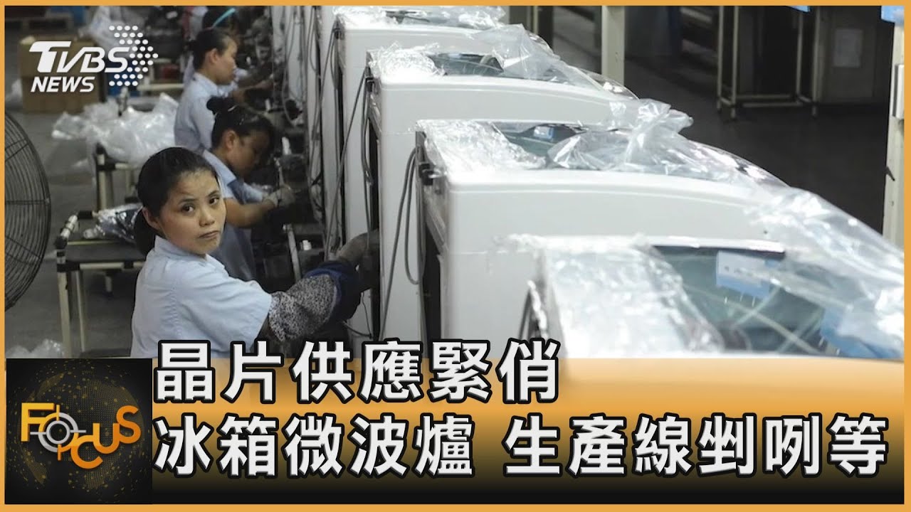 晶片供應緊俏　冰箱微波爐　生產線剉咧等