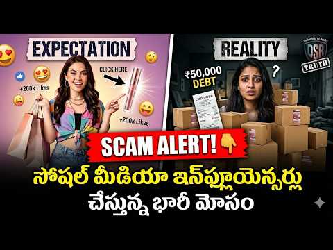 ​మీ జేబు ఖాళీ చేస్తున్నారు జాగ్రత్త|The Dark Reality of Social Media Influencers|Affiliate marketing