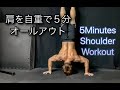 肩を5分で鍛える自重トレーニング[5Minutes Shoulder Workout]