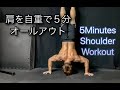 肩を5分で鍛える自重トレーニング[5Minutes Shoulder Workout]