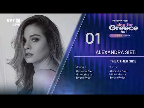 1. Alexandra Sieti - The Other Side | Sing for Greece 2026 - Α' Ημιτελικός