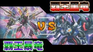覇王暴竜vs覇王黒竜！？おしゃれコンボはどっちだ！？捕食力物vsRR【遊戯王 対戦動画】【四畳半同好会】