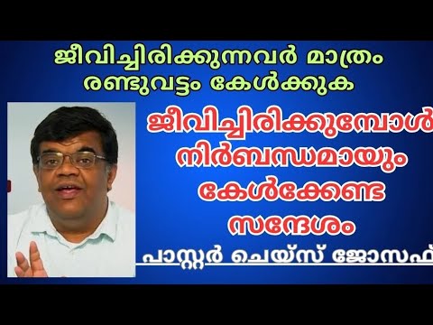 ജീവൻ നഷ്ടപ്പെട്ടാൽ പിന്നെ എന്ത്? // Pastor Chase Joseph // Christian messages malayalam