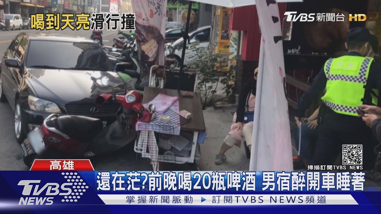 還在茫?男喝20瓶啤酒 酒駕睡著撞傷2人