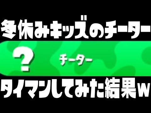 冬休みキッズの煽り散らしてくるチーターとリッタータイマンしてみた結果最低すぎたww『スプラトゥーン2 タイマンキッズ』