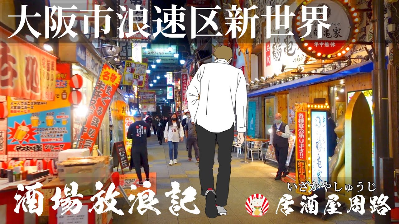 大阪市浪速区新世界編｜酒場放浪記　第60夜 | 歓楽街とお店を応援したいだけの動画です｜串カツ／観光／繁華街／居酒屋／四文屋／ぎふや／射的／旅行動画／飲み歩き食べ歩き／夜の街／昭和レトロ／グルメ旅