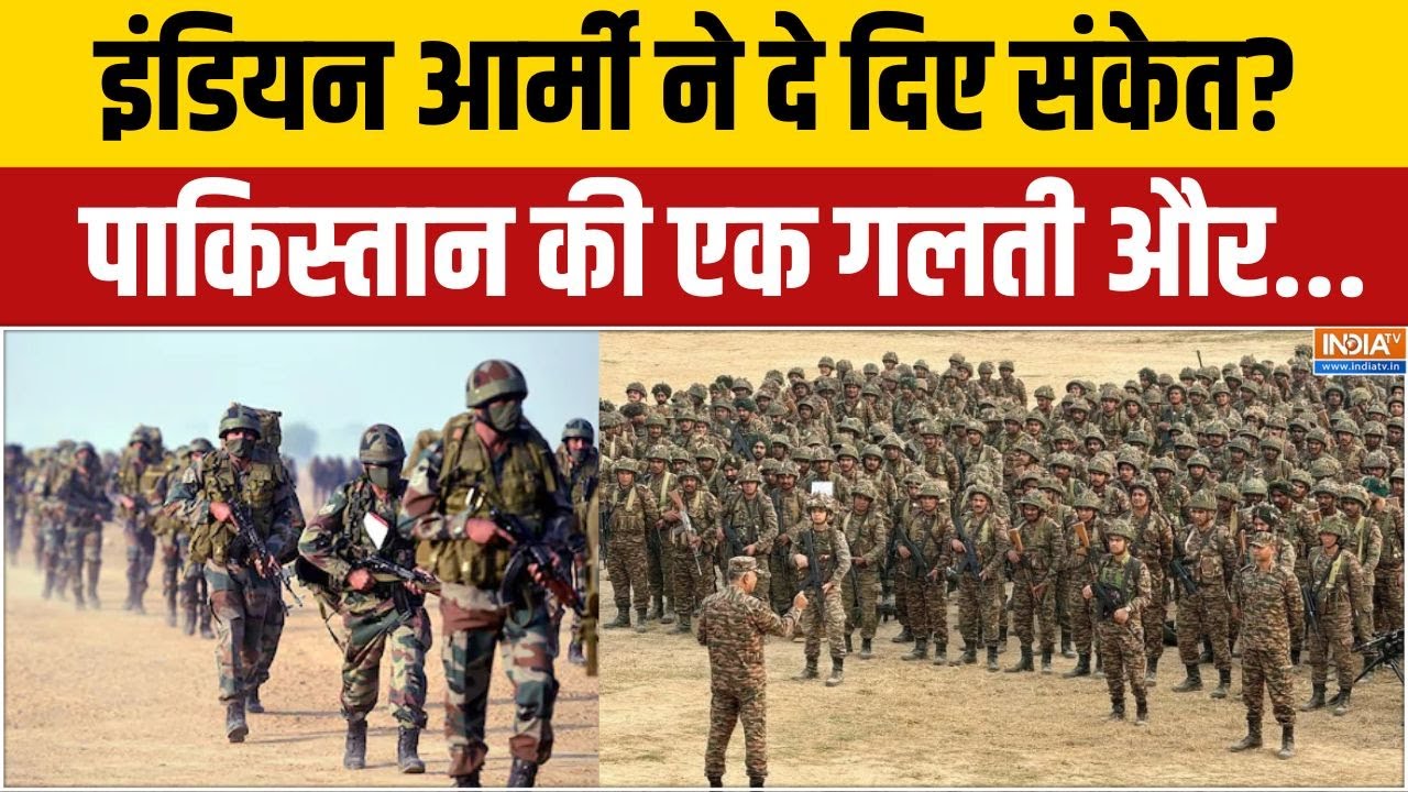 Indian Army Border Practice: पाकिस्तान की होने लगी इंडियन आर्मी का अभ्?