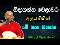 නිදාගන්න වෙලාවට ඇදට ගිහින් මෙහෙම හිත�