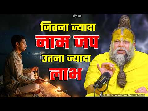 The More You Chant the Name, the Greater the Benefit! // 05/26/26 // Shri Hit Premanand Ji Maharaj