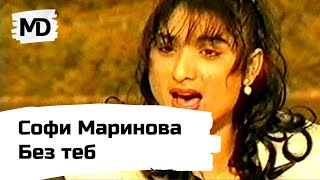 SOFI MARINOVA - Bez teb / Софи Маринова - Без теб (1998)