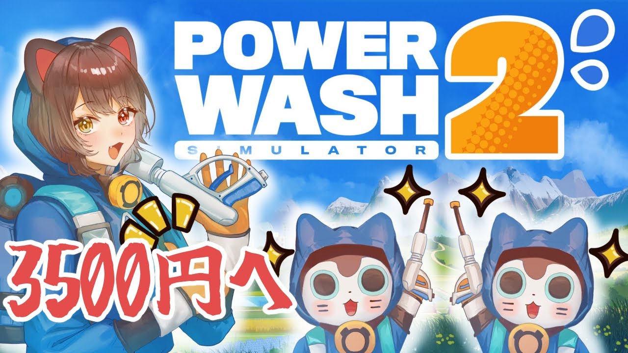 【PowerWash Simulator 2】3500円のお部屋洗いにいきます!【戌亥とこ/にじさんじ】
