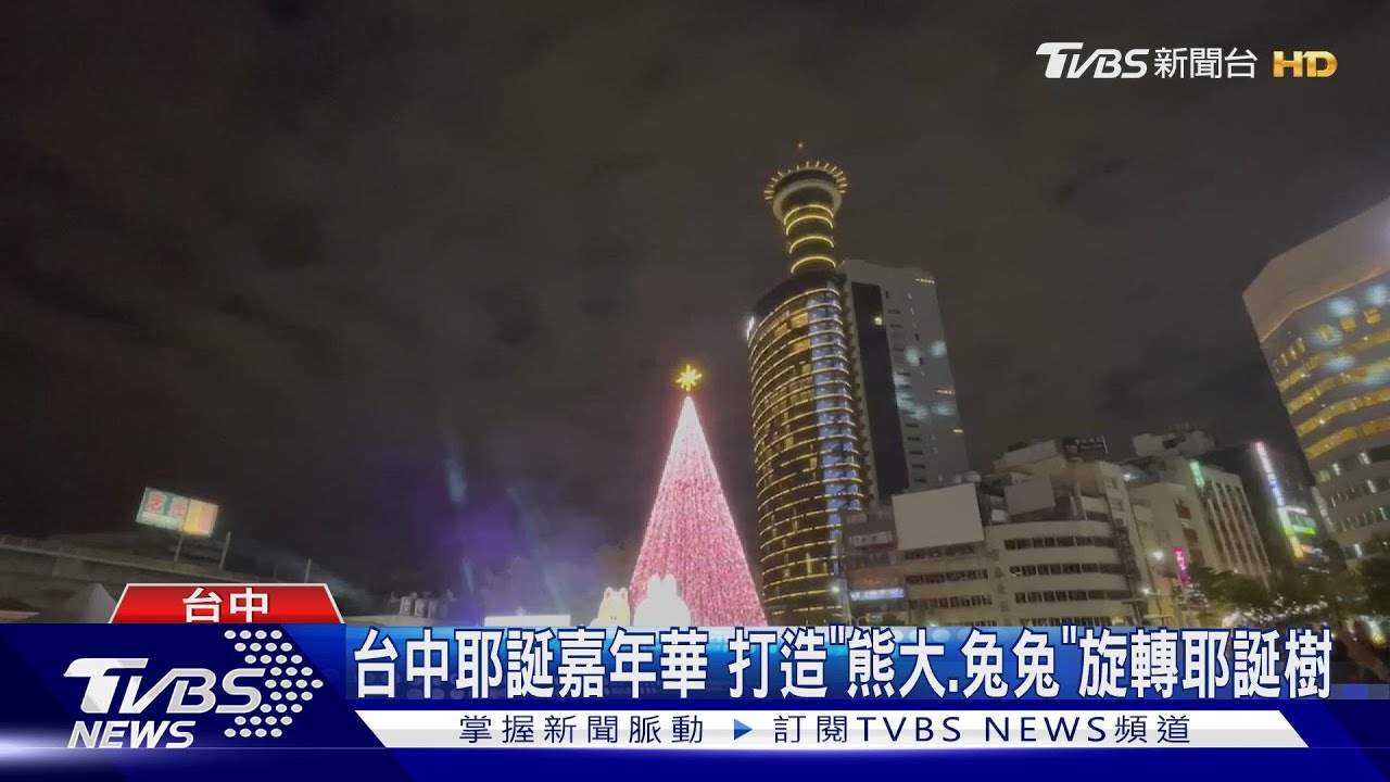 台中耶誕嘉年華打造「熊大.兔兔」　旋轉耶誕樹