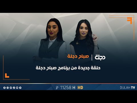 فيديو | برنامج صباح دجلة | هل الشعب العراقي شعب صبور؟, الإستثمار بالذهب بطرق غير تقليدية