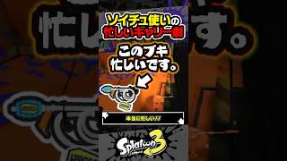 【実況】ソイチュ使いの忙しいキャリー劇 #スプラトゥーン3 #splatoon3 #スプラ3 #レイダース #スプラトゥーンレイダース