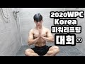 폐관수련 끝!! WPC코리아 파워리프팅대회(?)