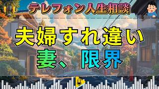 【テレフォン人生相談】心がすれ違った夫婦…悩む妻に大迫恵美子が突きつけた“夫婦の現実”