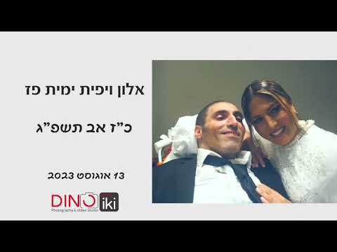 אלון ויפית ימית פז - סרטון החתונה