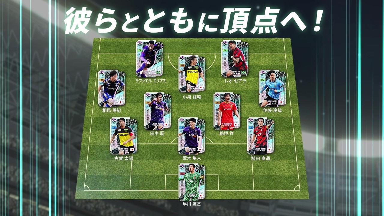 『プロサッカークラブをつくろう！2026』「JリーグベストイレブンSP選手スカウト」PV(～3/23)