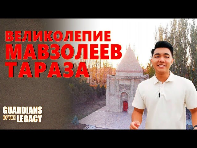 Великолепие мавзолеев Тараза