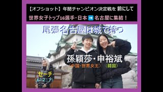 世界女子トップ16名古屋大会・出場選手。名古屋城見学
