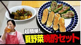 夏野菜を使った簡単レシピ3品！！