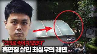 Download lagu 【'살인 고의 없었다' 반박 자료 최초 공개】 흡연장 살인사건 최성우의 잔혹범죄편 ㅣ 김원사건파일 mp3 Download lagu 【'살인 고의 없었다' 반박 자료 최초 공개】 흡연장 살인사건 최성우의 잔혹범죄편 ㅣ 김원사건파일 mp3