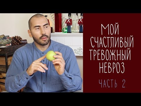 КАК Я ИЗМЕНИЛ СВОЮ ЖИЗНЬ | Путь к счастью (Мой счастливый тревожный невроз -2)