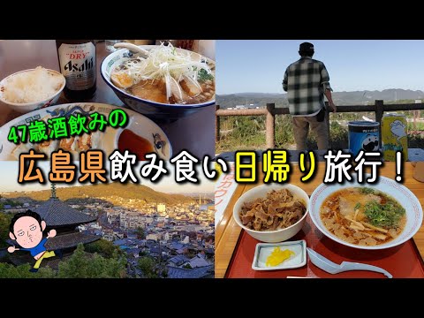 [Ciudad de Onomichi, Prefectura de Hiroshima] ¡Un viaje de un día para un bebedor de 47 años! ¡Pensando en la ciudad de Onomichi por primera vez en 10 años! [Informe sobre comida] [Terror alimentario] [Comer mucho]