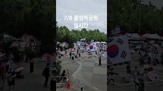 7/8 올림픽공원 실시간 1-3 #올림픽공원 #올공 #잠실